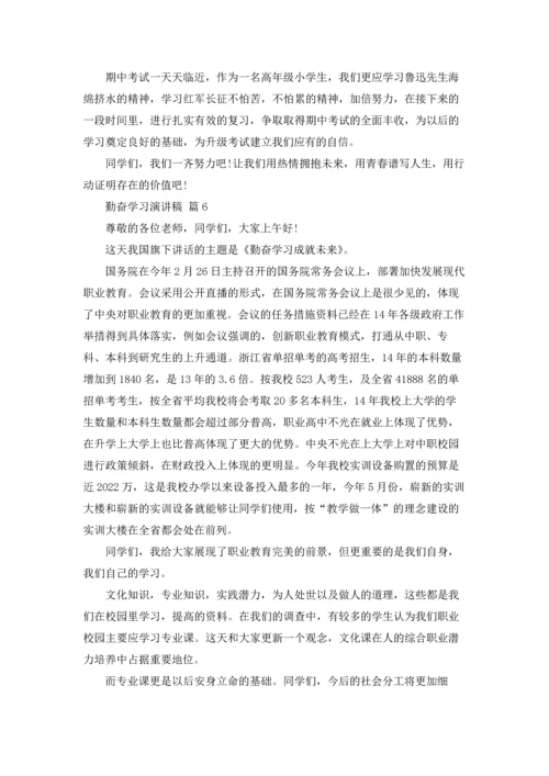 勤奋学习演讲稿20篇.docx