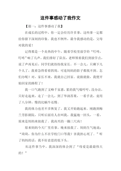 这件事感动了我作文-5.docx