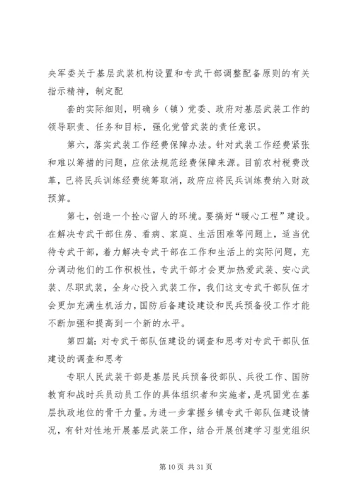 关于加强专武干部队伍建设的几点思考[推荐].docx