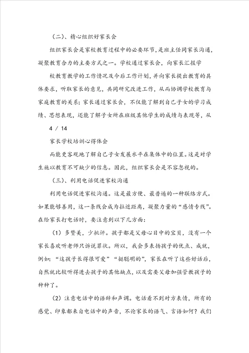 家长学校教师教学培训心得体会