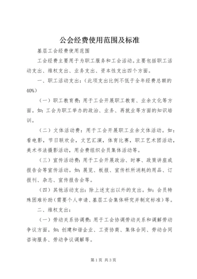 公会经费使用范围及标准 (2).docx