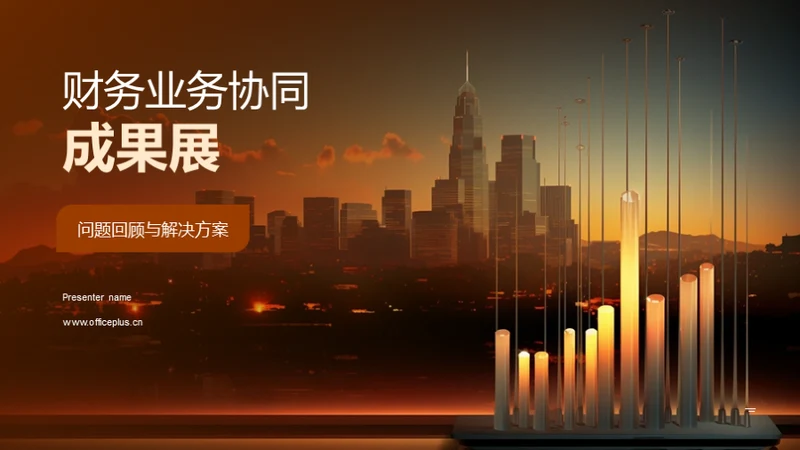 财务业务协同成果展
