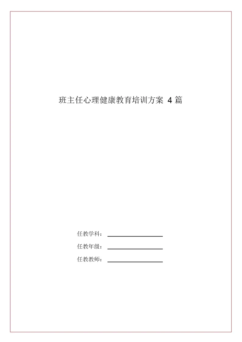 班主任心理健康教育培训方案4篇