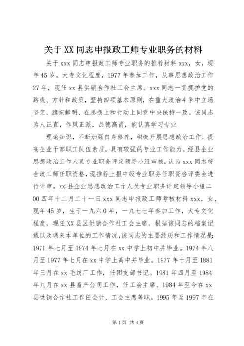 关于XX同志申报政工师专业职务的材料 (5).docx