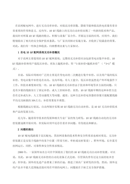 10kV线路无功自动补偿装置的安全保护功能.docx