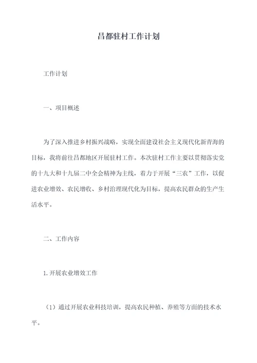 昌都驻村工作计划