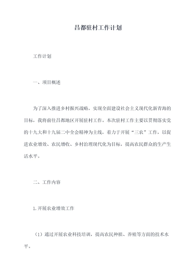 昌都驻村工作计划