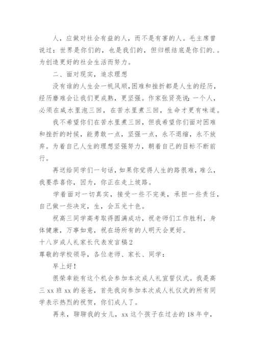 十八岁成人礼家长代表发言稿.docx