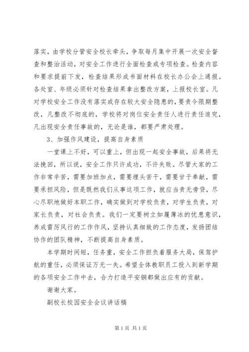 副校长校园安全会议讲话稿.docx