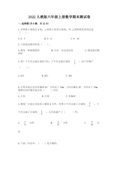 2022人教版六年级上册数学期末测试卷附答案【培优a卷】.docx