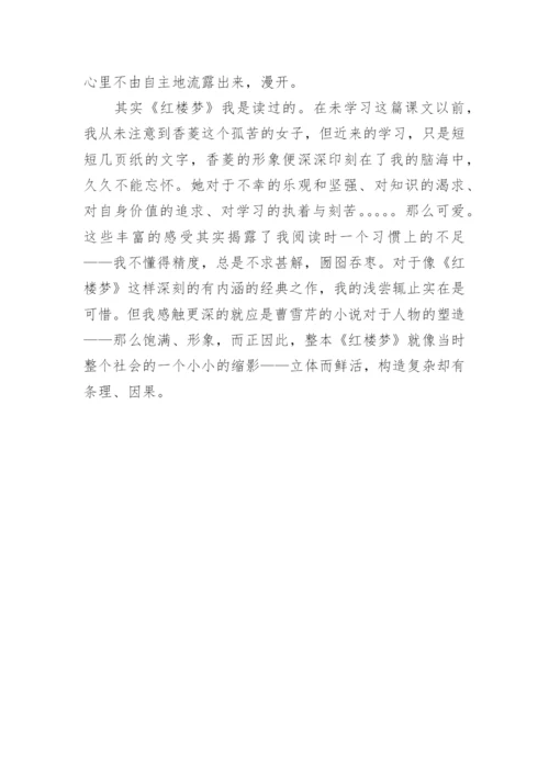 香菱学诗读后感议论文5篇.docx