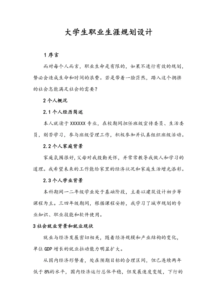 大学生职业生涯规划设计模板