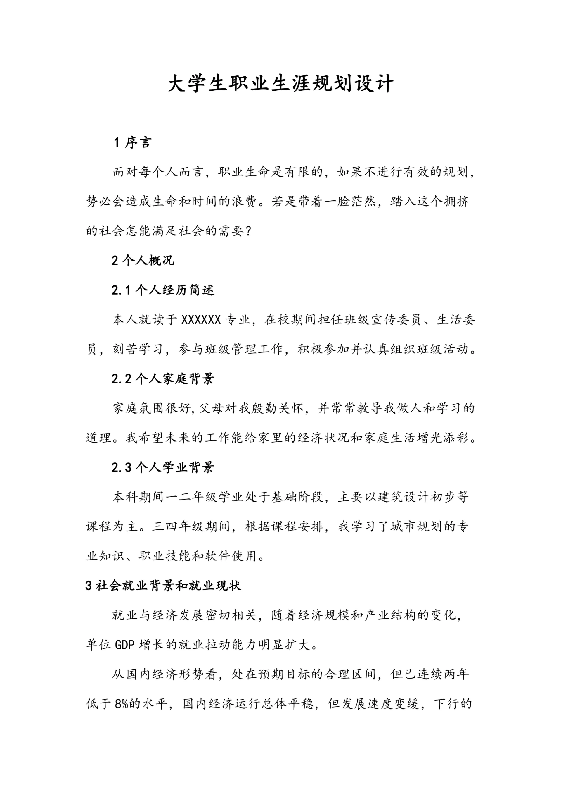 大学生职业生涯规划设计模板