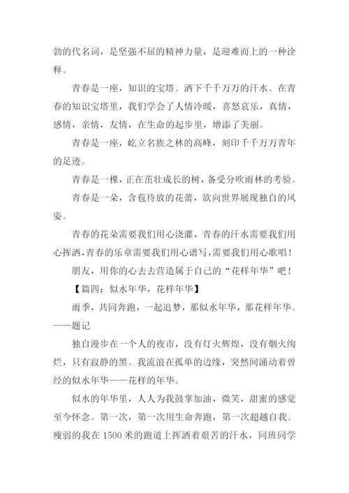 花样年华作文.docx
