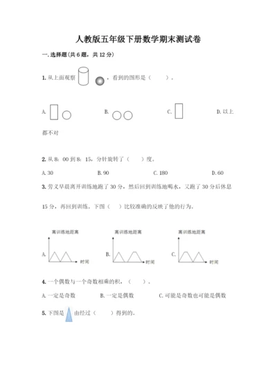人教版五年级下册数学期末测试卷及参考答案(A卷).docx