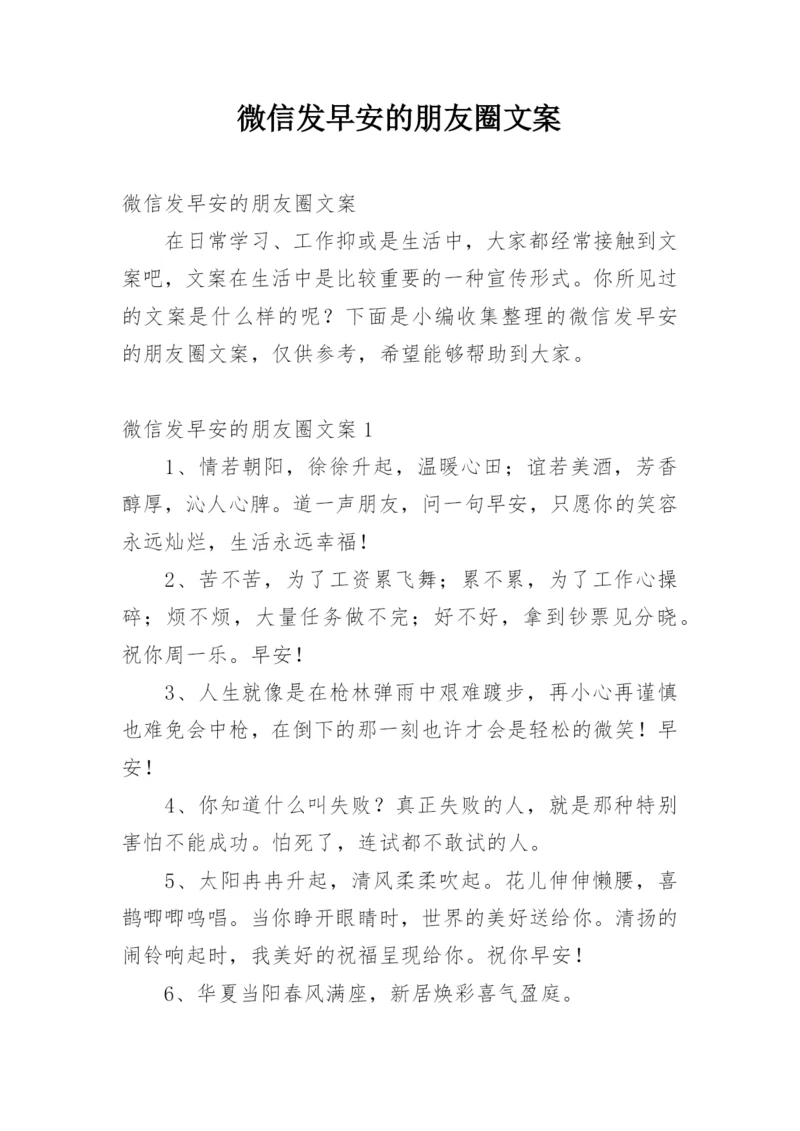 微信发早安的朋友圈文案.docx