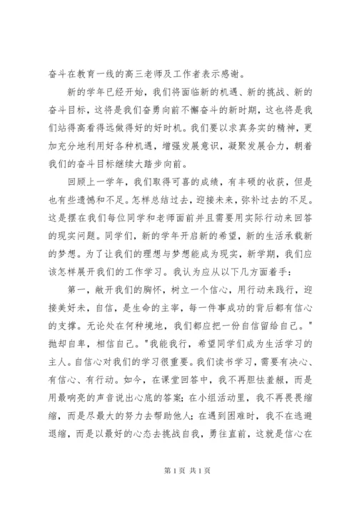 高中校长秋季开学典礼讲话稿.docx