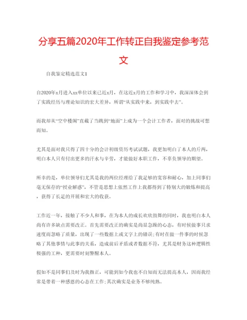 精编分享五篇年工作转正自我鉴定参考范文.docx