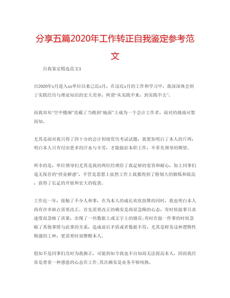 精编分享五篇年工作转正自我鉴定参考范文.docx