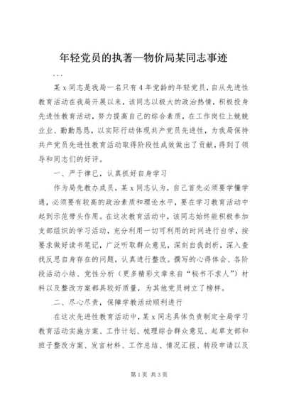 年轻党员的执著—物价局某同志事迹 (5).docx