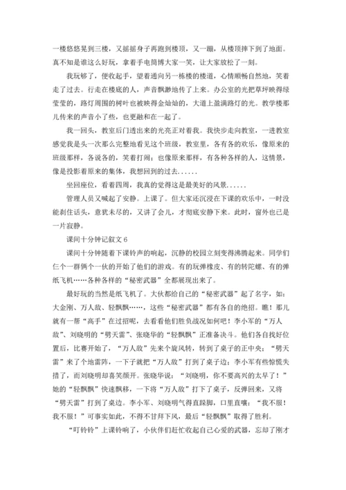 课间十分钟记叙文通用15篇.docx