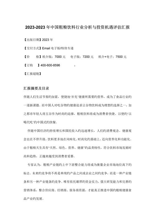 中国粗粮饮料行业分析与投资机遇评估报告.docx