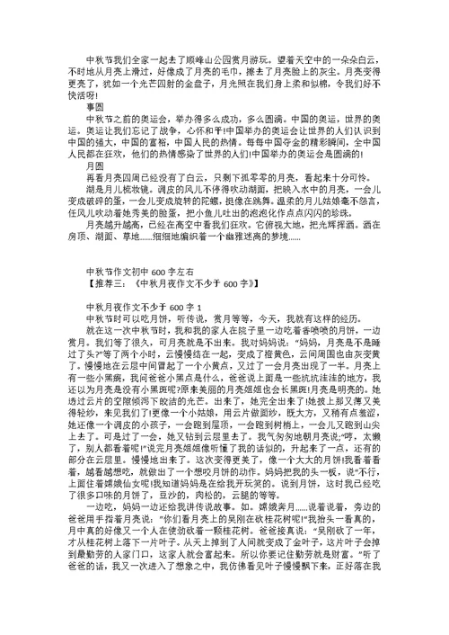 中秋节假期中的一件事作文600字