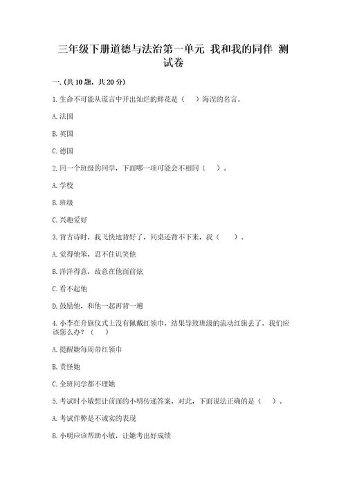 三年级下册道德与法治第一单元我和我的同伴测试卷及参考答案（培优a卷）