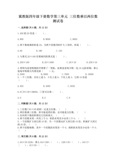 冀教版四年级下册数学第三单元 三位数乘以两位数 测试卷附答案（完整版）.docx