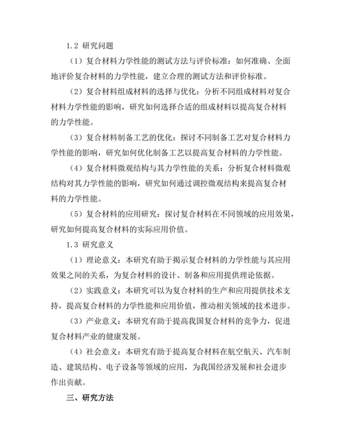 複合材料的力学性能与应用研究
