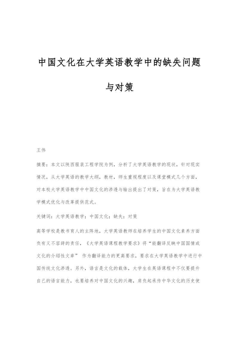 中国文化在大学英语教学中的缺失问题与对策-1.docx