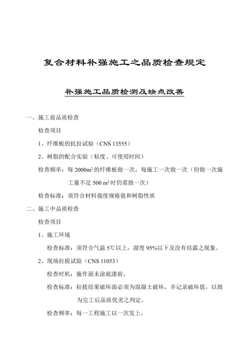 复合材料补强施工之品质检查规定.docx