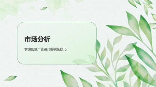 绿色小清新创意广告设计PPT模板