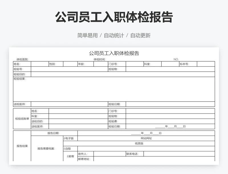 公司员工入职体检报告