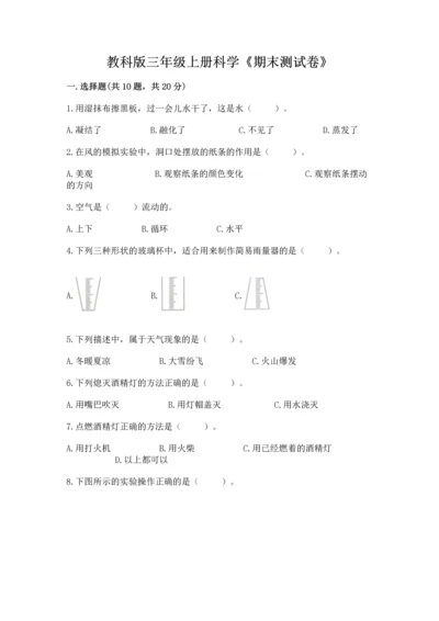 教科版三年级上册科学《期末测试卷》含答案（新）.docx