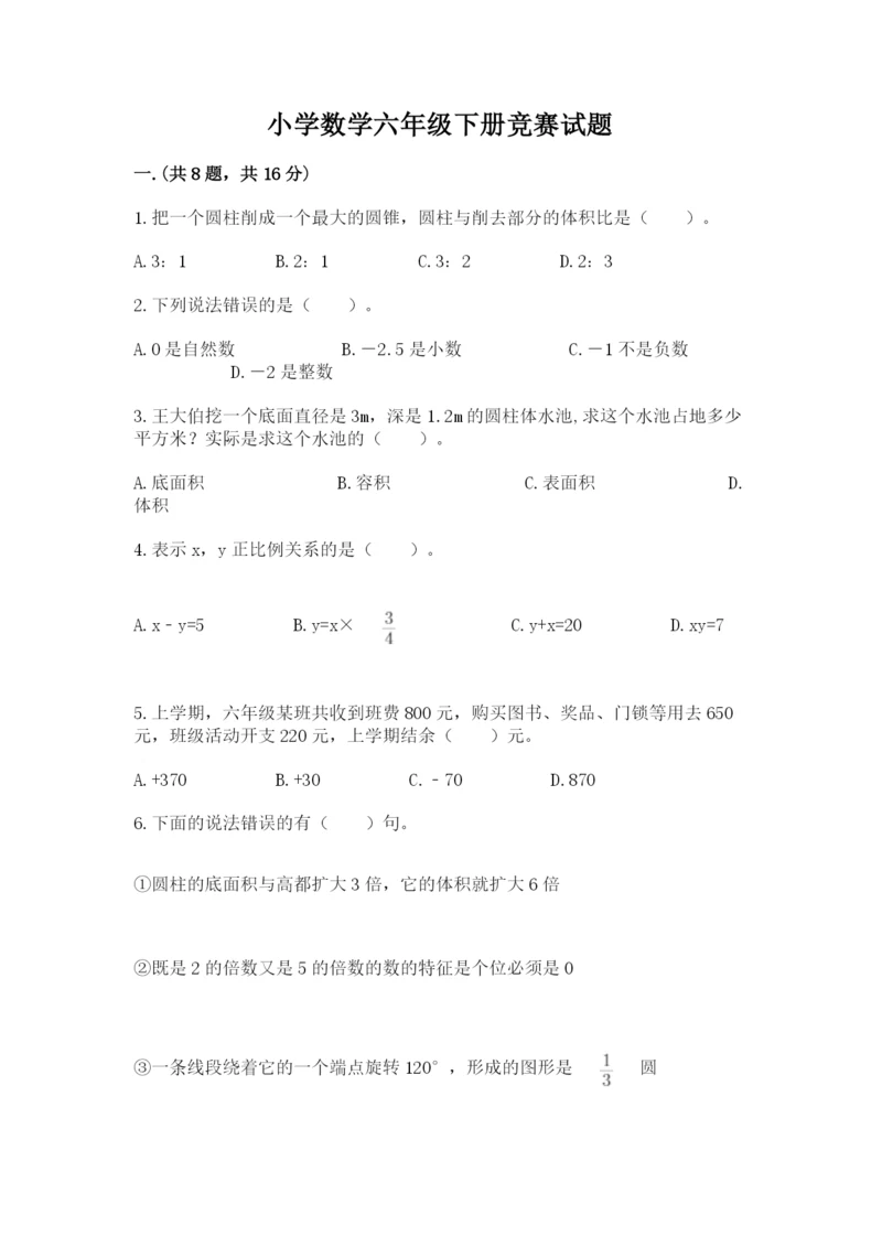 小学数学六年级下册竞赛试题附完整答案（历年真题）.docx