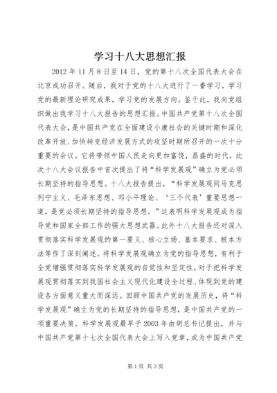 学习十八大思想汇报.docx