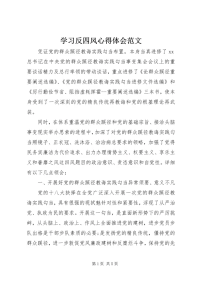 学习反四风心得体会范文.docx