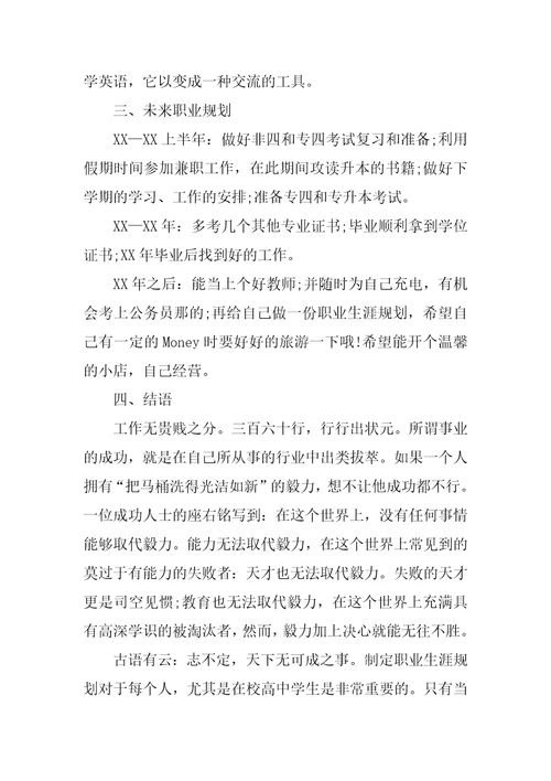 教育学大学生职业生涯规划书