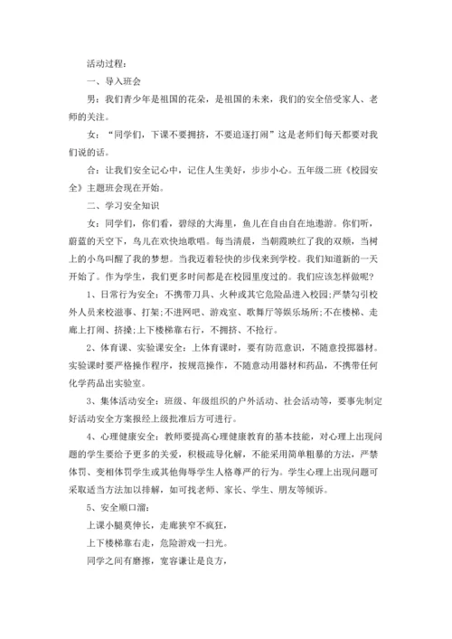 校园安全教案锦集8篇.docx