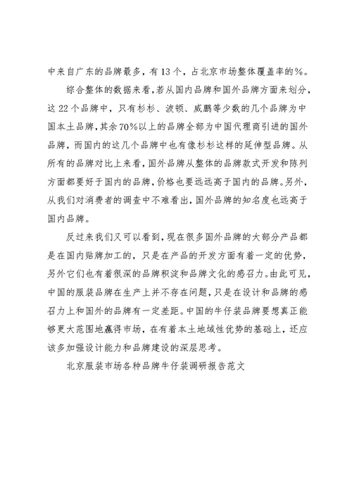 北京服装市场各种品牌牛仔装调研报告范文(共3页)