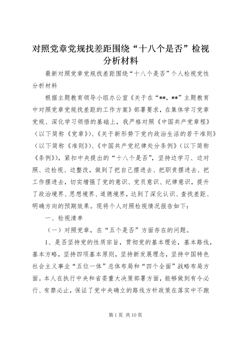 对照党章党规找差距围绕“十八个是否”检视分析材料 (5).docx