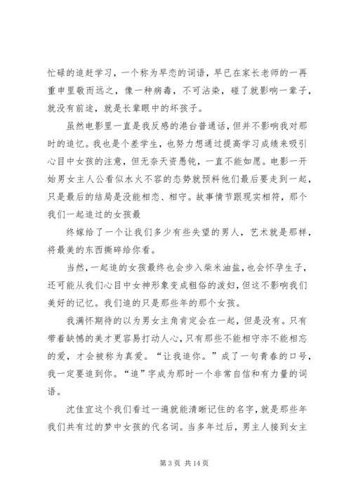 观《那些年我们一起追的女孩》有感.docx