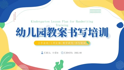 波普风蓝黄色幼儿园教案幼儿园工作总结PPT模板