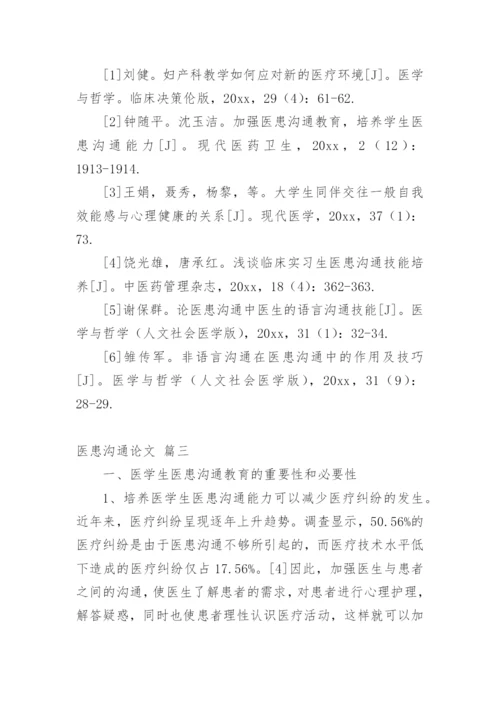 医患沟通论文精品多篇.docx