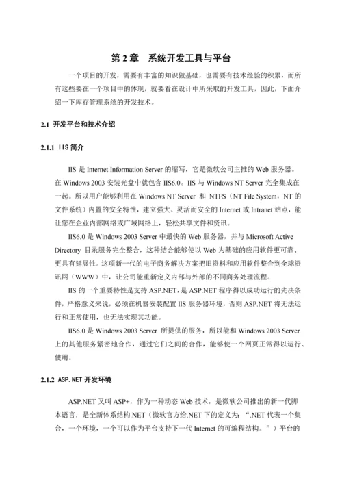 计算机专业毕业设计论文齐大山铁矿库存管理系统(绝对.docx