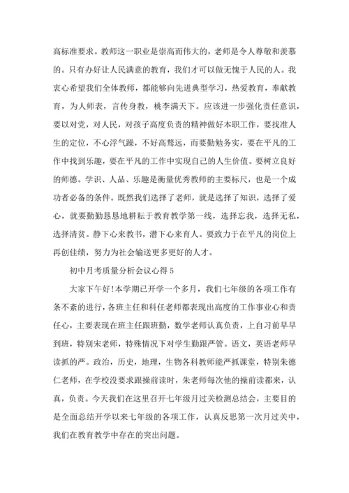 初中月考质量分析会议心得5篇.docx