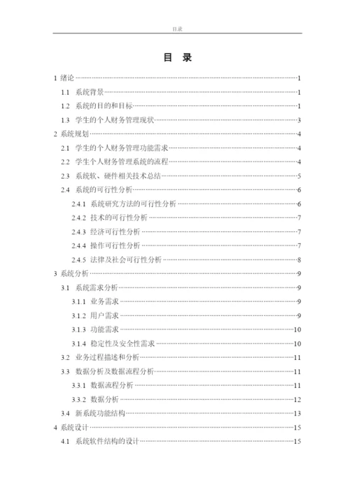 学生个人财务管理系统的设计与实现-论文(含任务书).docx