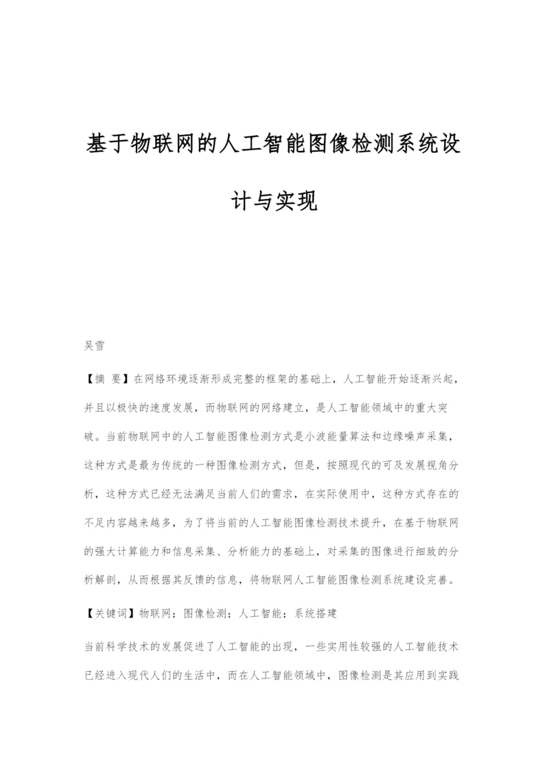 基于物联网的人工智能图像检测系统设计与实现.docx