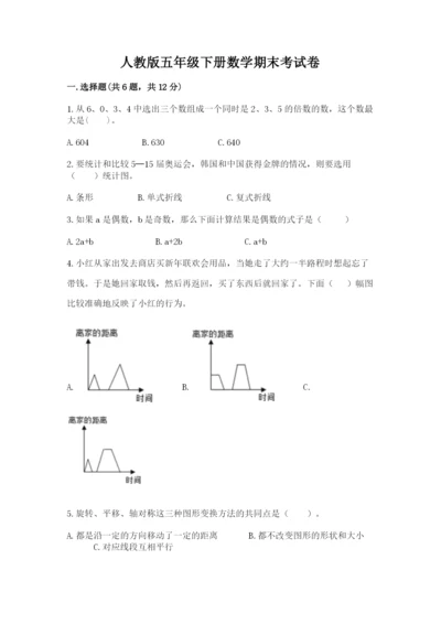 人教版五年级下册数学期末考试卷精品（名校卷）.docx